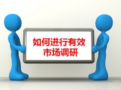 如何進(jìn)行有效市場(chǎng)調(diào)研-02 (1217播放)