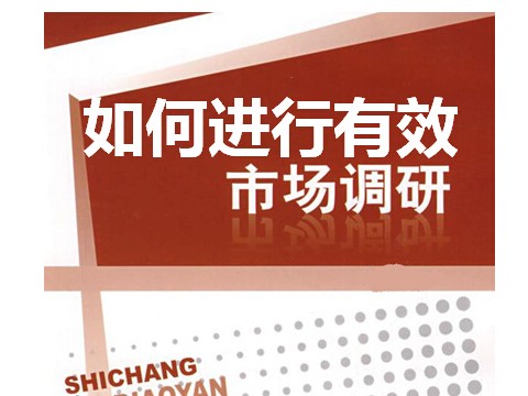 如何進(jìn)行有效市場調(diào)研-05 (1149播放)