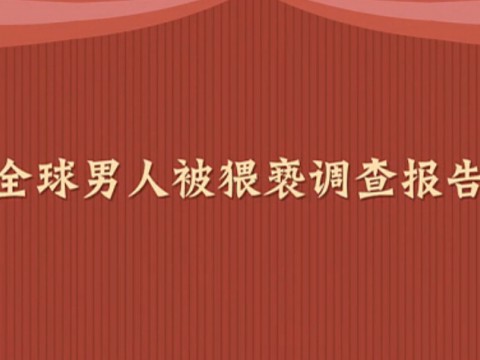 全球“男人被猥褻”調(diào)查報(bào)告 (1295播放)