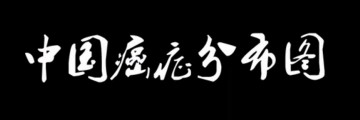 中國癌癥分布市場報告 (1446播放)