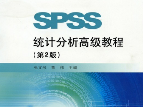 SPSS實戰(zhàn)培訓(xùn)六月開班—張文彤老師主講