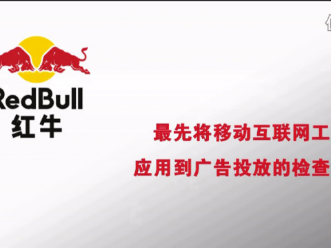 數(shù)字100攜手紅牛開創(chuàng)手機APP調研時代 (4016播放)