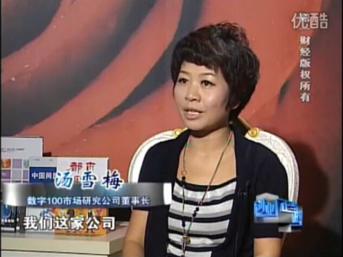 第一財經(jīng)-創(chuàng)業(yè)正當時 專訪數(shù)字100市場研究公司董事長湯雪梅 (2560播放)