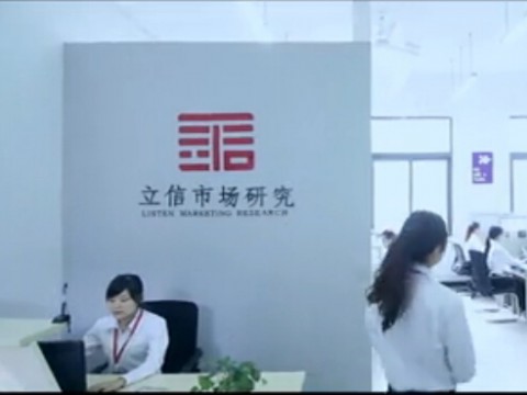 重慶立信市場(chǎng)研究公司-企業(yè)宣傳片 (2663播放)