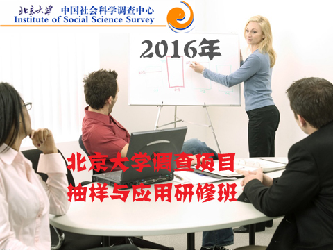 北京大學(xué)調(diào)查問卷設(shè)計與應(yīng)用研修班(第1期) 招生簡章
