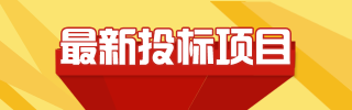 最新招投標(biāo)項(xiàng)目
