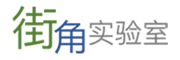 街角實(shí)驗(yàn)室