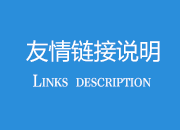 友情鏈接說明