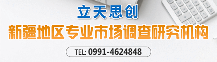 新疆立天思創(chuàng)市場調(diào)查公司