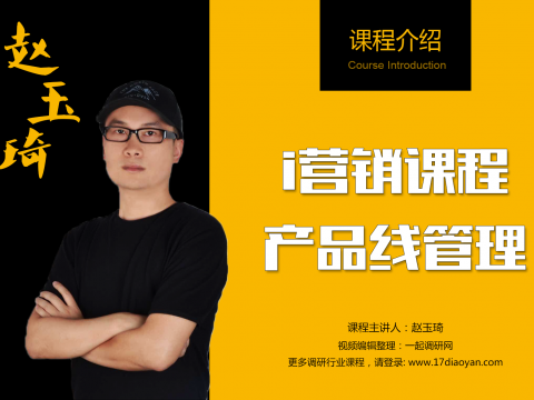 《產(chǎn)品線管理》——i營銷2016年12月8日分享 (1274播放)