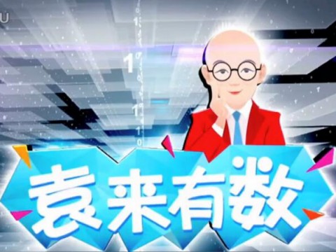 《袁來有數(shù)》NO.10-清官就是窮光蛋 (1747播放)