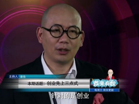 《袁來有數(shù)》NO.11-沒三點甭創(chuàng)業(yè)! (1731播放)