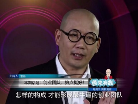《袁來有數(shù)》NO.12-創(chuàng)業(yè)團(tuán)隊,娘點挺好! (1389播放)