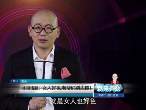 《袁來有數(shù)》NO.13-女人好色,老爺們別太糙! (1364播放)