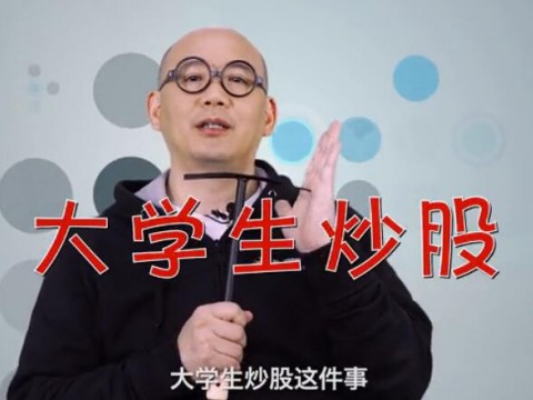 《袁來有數(shù)》NO.14-大學(xué)生炒股看顏值,別鬧啦! (1377播放)