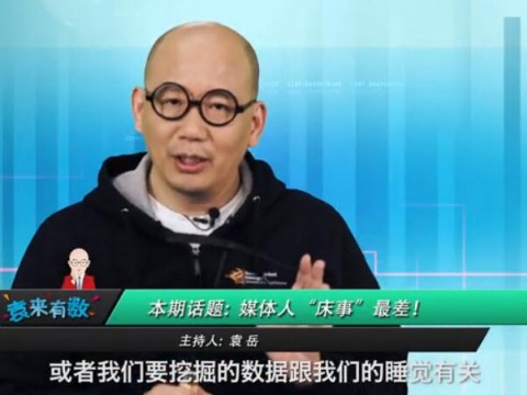 《袁來有數(shù)》NO.17-媒體人"床事"最差 (1736播放)