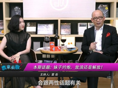 《袁來有數(shù)》NO.24-妹子約炮,放浪還是解放? (1714播放)