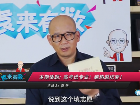 《袁來有數》NO.28-高考選專業(yè),越熱越坑爹 (1521播放)