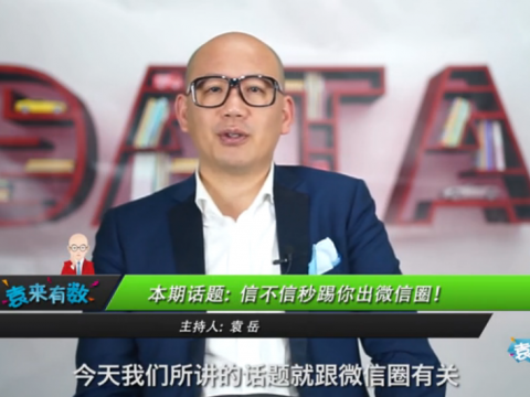 《袁來有數》NO.29-信不信秒踢你出朋友圈! (1890播放)