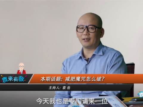 《袁來有數》NO.30-減肥魔咒怎么破？ (1450播放)