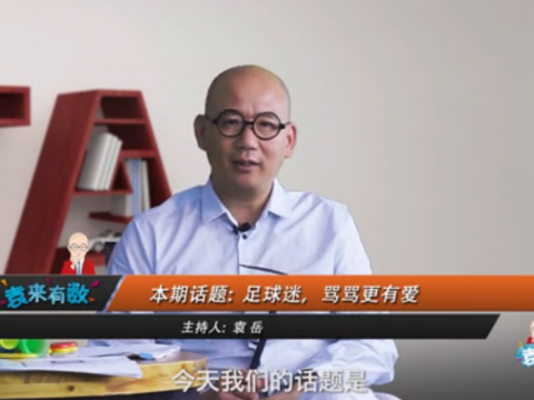 《袁來有數》NO.37-足球迷，罵罵更有愛 (2121播放)