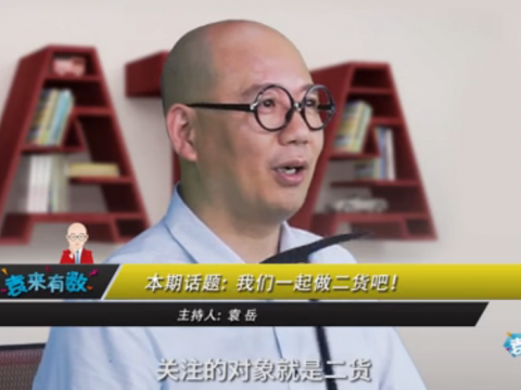 《袁來有數》NO.40-我們一起做二貨吧! (2185播放)