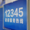2017全國(guó)12345政府服務(wù)熱線峰會(huì)即將開始啦！