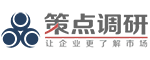 廣州策點(diǎn)市場(chǎng)調(diào)研有限公司上海分公司