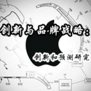 創(chuàng)新和預(yù)測(cè)研究