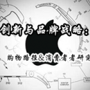 購物路徑&消費(fèi)者者研究