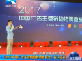 [湖北衛(wèi)視]《2017中國(guó)廣告主營(yíng)銷趨勢(shì)調(diào)查報(bào)告》發(fā)布 (1881播放)