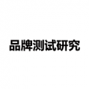 品牌測(cè)試研究