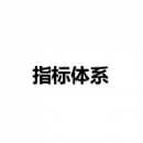 指標(biāo)體系