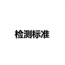 檢測標(biāo)準(zhǔn)