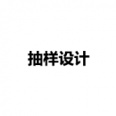 抽樣設(shè)計(jì)