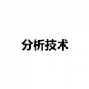 分析技術(shù)