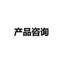 產(chǎn)品咨詢