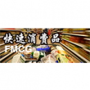 快速消費(fèi)品