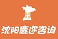遼寧沈陽(yáng)鹿邇咨詢