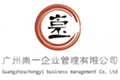 廣州崇一企業(yè)管理有限公司