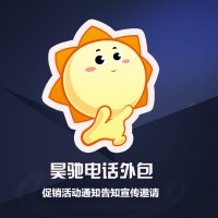 昊馳電話客服外包促銷活動(dòng)通知告知宣傳邀請(qǐng)