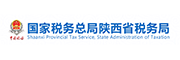 國家稅務(wù)總局陜西省稅務(wù)局