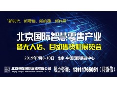 2019北京無(wú)人售貨展/自動(dòng)售貨機(jī)展/智慧零售展